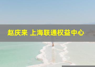 赵庆来 上海联通权益中心